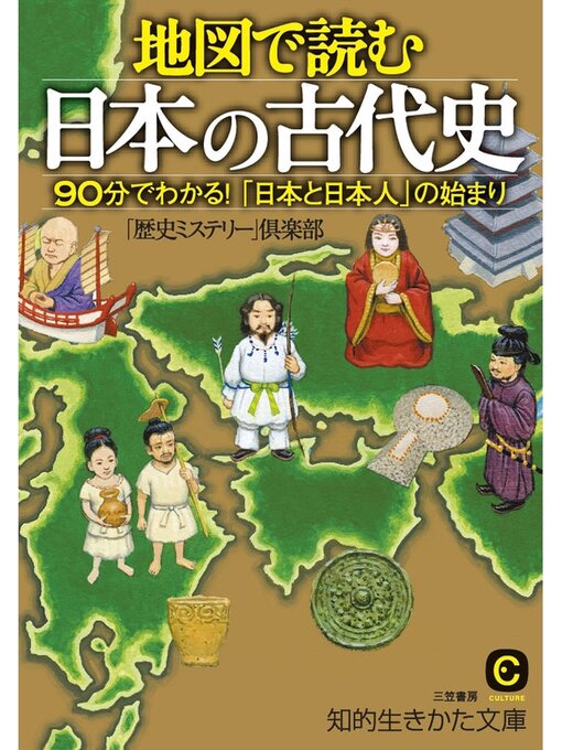 ｢歴史ミステリー｣倶楽部作の地図で読む日本の古代史　９０分でわかる!「日本と日本人」の始まりの作品詳細 - 予約可能